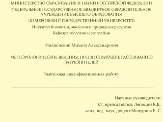 Метеорологические явления, препятствующие рассеиванию загрязнителей