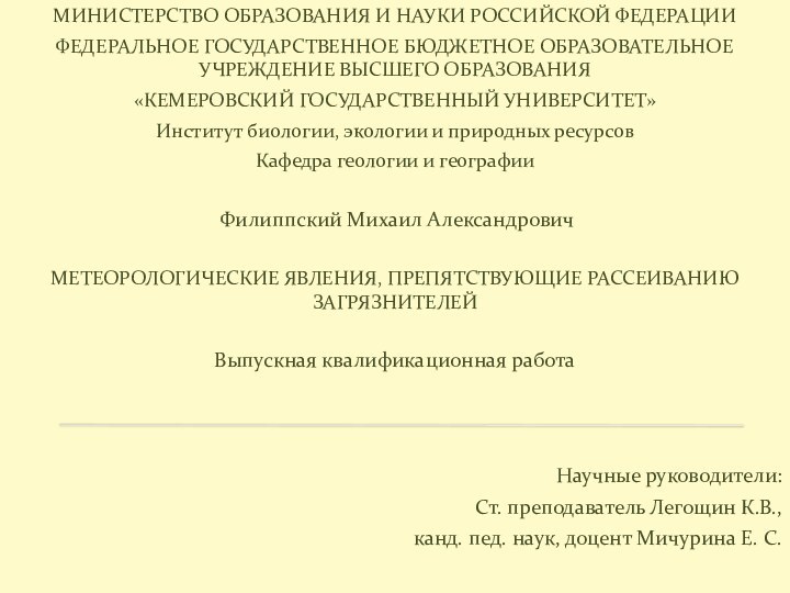 МИНИСТЕРСТВО ОБРАЗОВАНИЯ И НАУКИ РОССИЙСКОЙ ФЕДЕРАЦИИФЕДЕРАЛЬНОЕ ГОСУДАРСТВЕННОЕ БЮДЖЕТНОЕ ОБРАЗОВАТЕЛЬНОЕ УЧРЕЖДЕНИЕ ВЫСШЕГО ОБРАЗОВАНИЯ«КЕМЕРОВСКИЙ