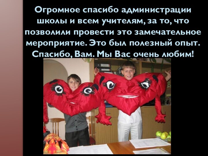 Огромное спасибо администрации школы и всем учителям, за то, что позволили провести