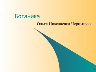 Ботаника