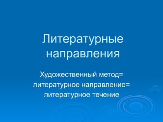 Литературные направления