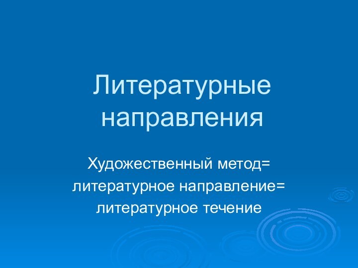 Литературные направленияХудожественный метод=литературное направление=литературное течение