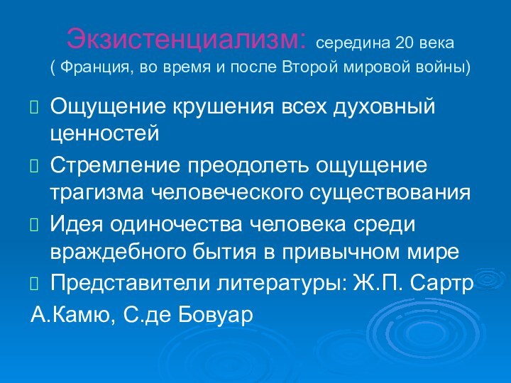 Экзистенциализм: середина 20 века ( Франция, во время и после Второй мировой