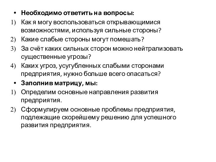 Необходимо ответить на вопросы:Как я могу воспользоваться открывающимися возможностями, используя сильные стороны?Какие