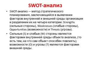 Swot-анализ