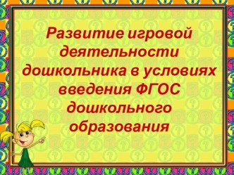 Развитие игровой деятельности дошкольника в условиях введения ФГОС дошкольного образования