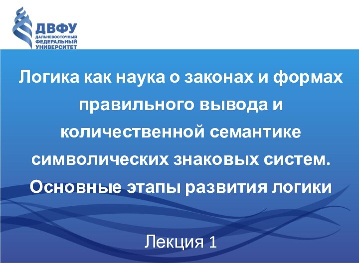 Логика как наука о законах и формах правильного вывода и количественной семантике