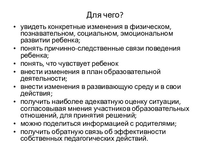 Для чего?увидеть конкретные изменения в физическом, познавательном, социальном, эмоциональном развитии ребенка; понять