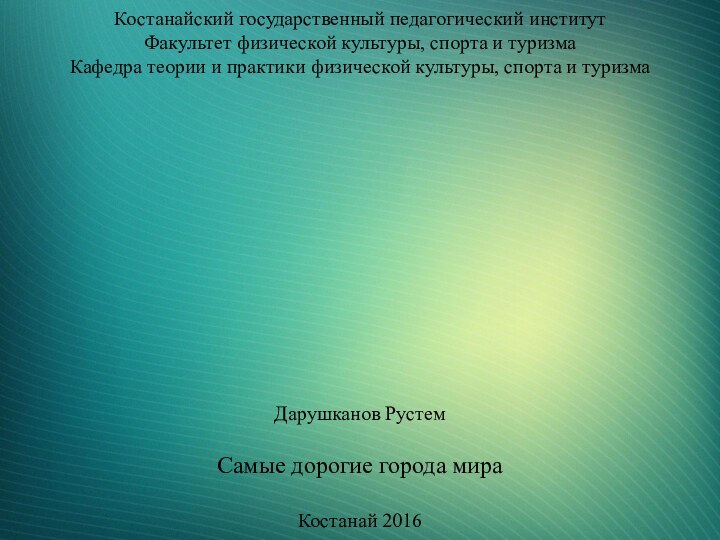 Костанайский государственный педагогический институт Факультет физической культуры, спорта и туризма Кафедра теории