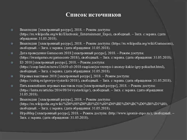 Список источников Википедия [электронный ресурс], 2018. – Режим доступа: (https://ru.wikipedia.org/wiki/Electronic_Entertainment_Expo), свободный. –