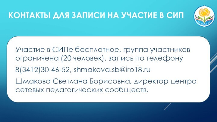 КОНТАКТЫ ДЛЯ ЗАПИСИ НА УЧАСТИЕ В СИПУчастие в СИПе бесплатное, группа участников