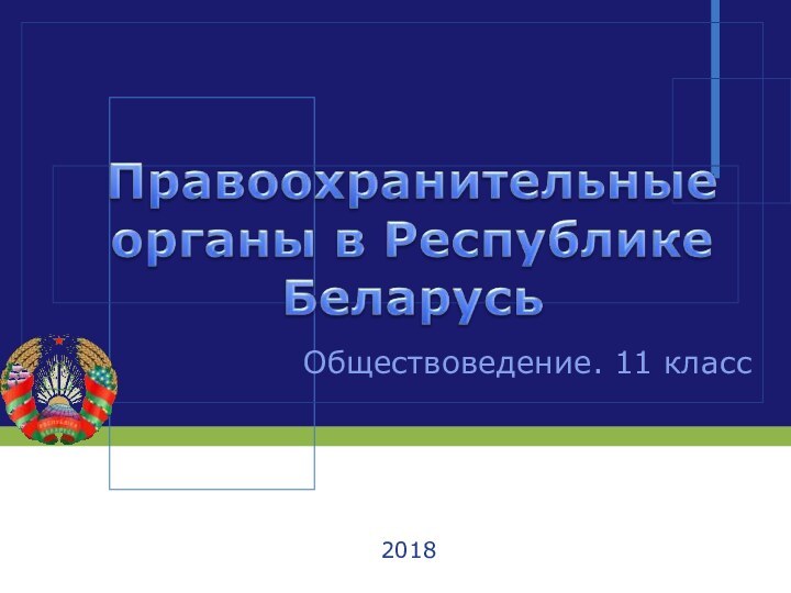 Обществоведение. 11 класс2018