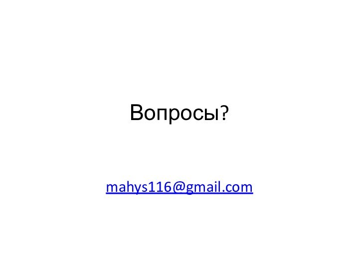 Вопросы?mahys116@gmail.com