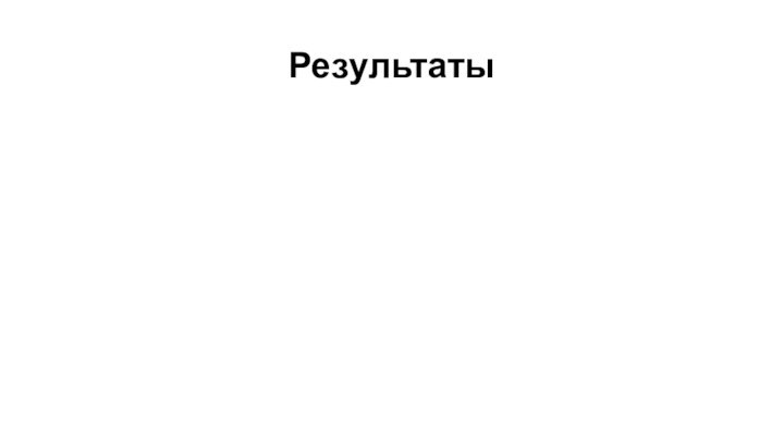 Результаты