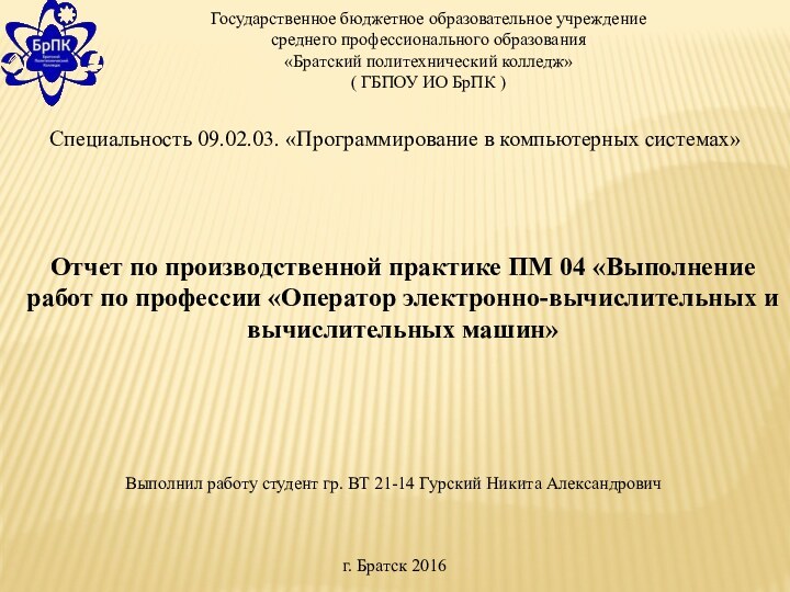 Отчет по производственной практике ПМ 04 «Выполнение работ по профессии «Оператор электронно-вычислительных