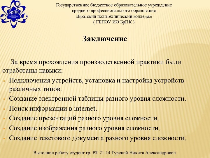 Государственное бюджетное образовательное учреждениесреднего профессионального образования«Братский политехнический колледж»( ГБПОУ ИО БрПК )Выполнил