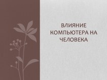 Влияние компьютера на человека