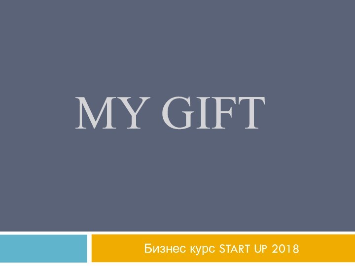 MY GIFTБизнес курс START UP 2018