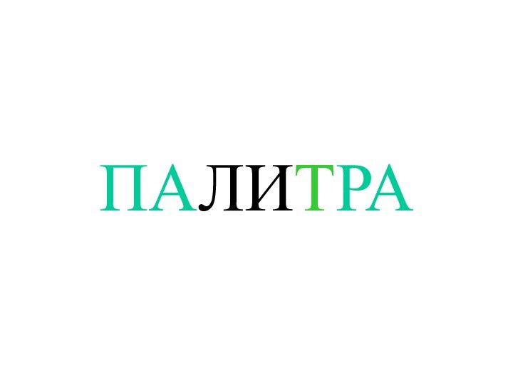 ПАЛИТРА