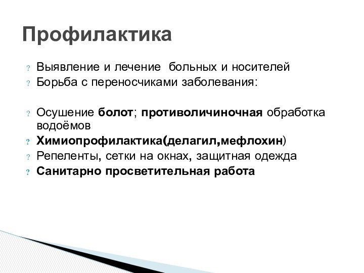 Выявление и лечение больных и носителейБорьба с переносчиками заболевания: Осушение болот; противоличиночная