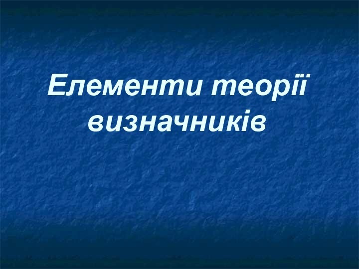 Елементи теорії визначників