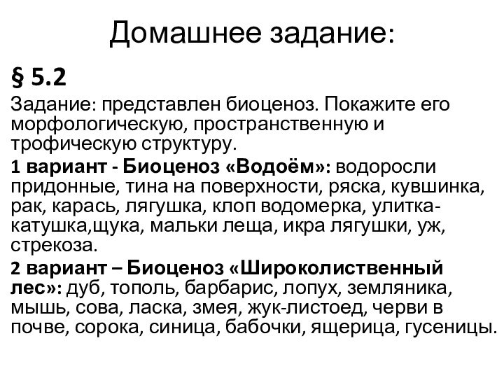 Домашнее задание:§ 5.2Задание: представлен биоценоз. Покажите его морфологическую, пространственную и трофическую структуру.1