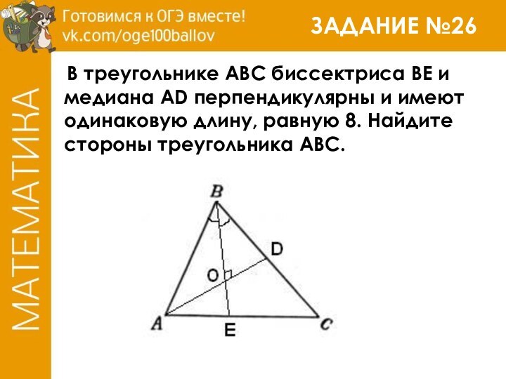 ЗАДАНИЕ №26 В треугольнике ABC биссектриса BE и медиана AD перпендикулярны и имеют