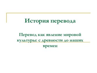 История перевода. Перевод как явление мировой культуры: с древности до наших времен. Лекция 18