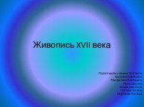 Живопись XVII века