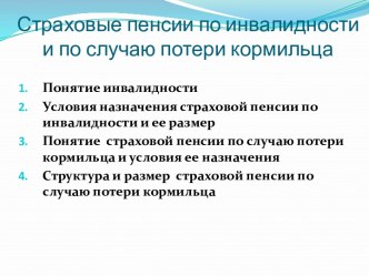 Страховые пенсии по инвалидности и по случаю потери кормильца