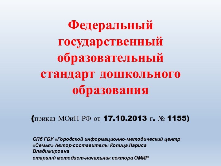 Федеральный государственный образовательный стандарт дошкольного образования  (приказ МОиН РФ от 17.10.2013