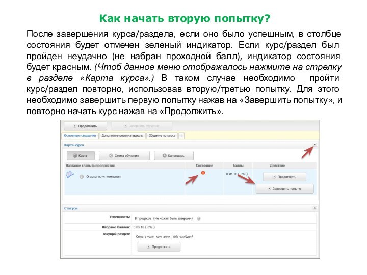 Как начать вторую попытку?После завершения курса/раздела, если оно было успешным, в столбце