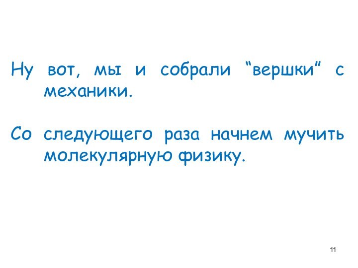 Ну вот, мы и собрали “вершки” с механики.Со следующего раза начнем мучить молекулярную физику.