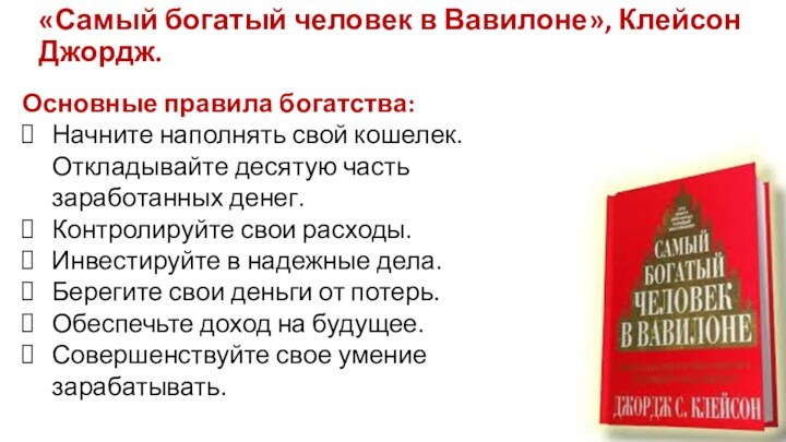 «Самый богатый человек в Вавилоне», Клейсон Джордж.Основные правила богатства:Начните наполнять свой кошелек.