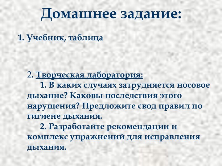 Домашнее задание:	1. Учебник, таблица    2. Творческая лаборатория: 		1. В