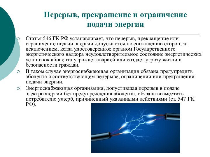 Перерыв, прекращение и ограничение подачи энергииСтатья 546 ГК РФ устанавливает, что перерыв,