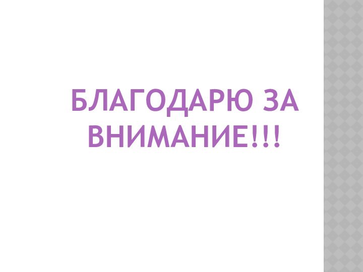 БЛАГОДАРЮ ЗА ВНИМАНИЕ!!!