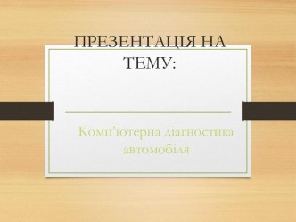 Комп’ютерна діагностика автомобіля