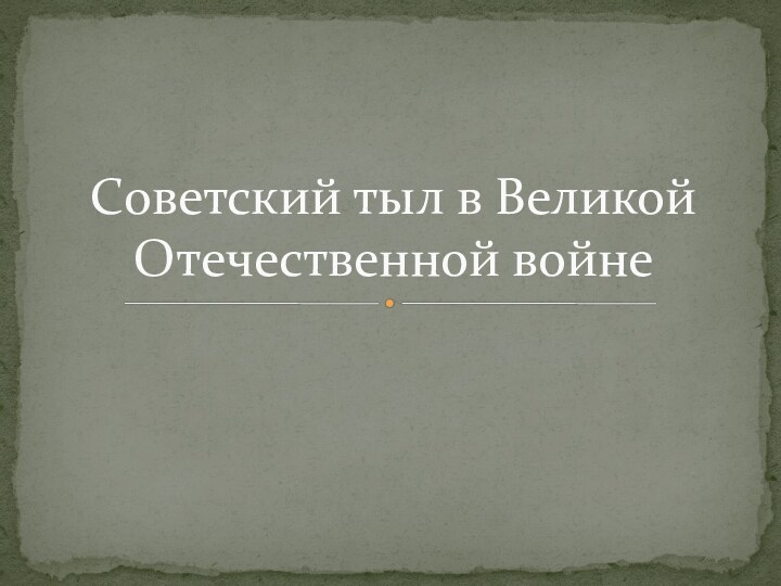 Советский тыл в Великой Отечественной войне