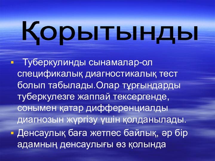 Туберкулинды сынамалар-ол спецификалық диагностикалық тест болып табылады.Олар тұрғындарды туберкулезге жаппай тексергенде,