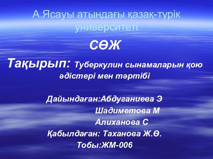 А.Ясауы атындағы қазақ-түрік университетіСӨЖТақырып: Туберкулин сынамаларын қою   әдістері мен тәртібіДайындаған:Абдуганиева