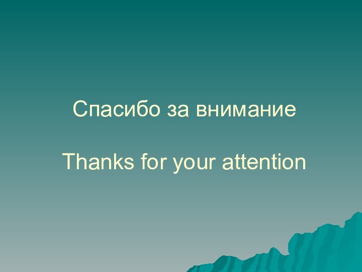 Спасибо за внимание  Thanks for your attention