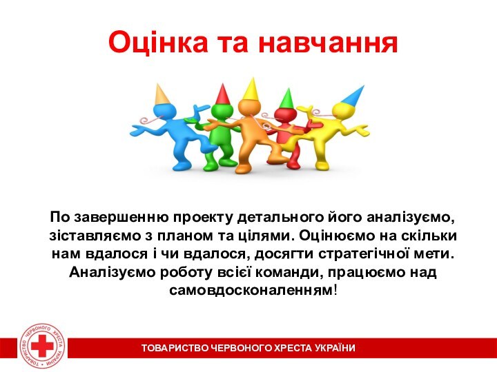 Оцінка та навчання  По завершенню проекту детального його аналізуємо, зіставляємо з