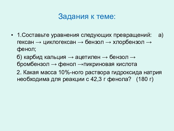 Задания к теме:1.Составьте уравнения следующих превращений:  а) гексан → циклогексан →