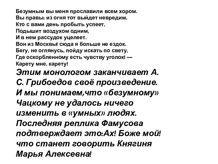 Безумным вы меня прославили всем хором. Вы правы: из огня тот выйдет