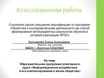 Аттестационная работа. Информационное воздействие и его компенсирование в жизни общества