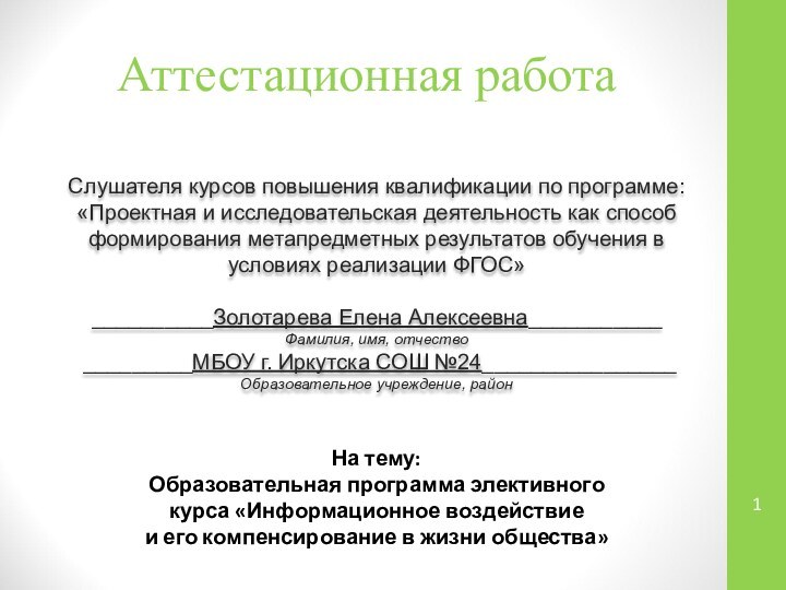 Аттестационная работаСлушателя курсов повышения квалификации по программе:«Проектная и исследовательская деятельность как способ