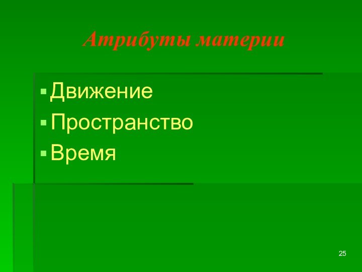 Атрибуты материиДвижениеПространствоВремя