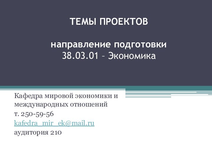 ТЕМЫ ПРОЕКТОВ  направление подготовки