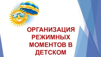 Организация режимных моментов в детском лагере